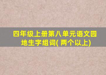 四年级上册第八单元语文园地生字组词( 两个以上)